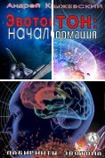 eBook Serie: Лабиринты Эвотона