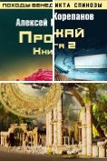 eBook Serie: Походы Бенедикта Спинозы