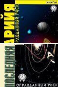 eBook Serie: Оправданный риск